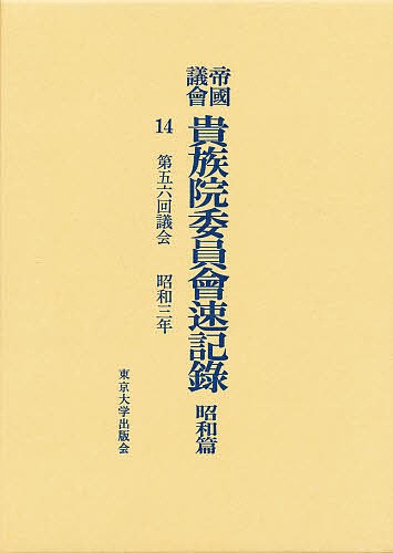 帝国議会貴族院委員会速記録 昭和篇 14