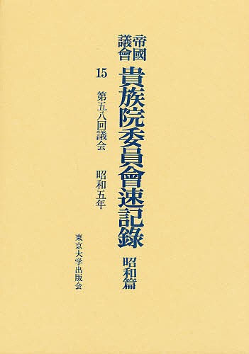 帝国議会貴族院委員会速記録　昭和篇　１５