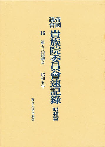 帝国議会貴族院委員会速記録 昭和篇 16