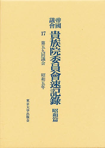 帝国議会貴族院委員会速記録　昭和篇　１７