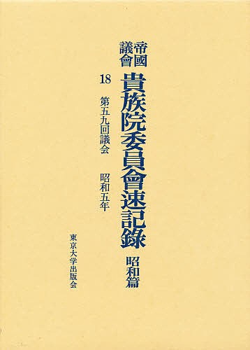 帝国議会貴族院委員会速記録　昭和篇　１８