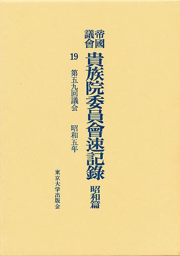 帝国議会貴族院委員会速記録 昭和篇 19