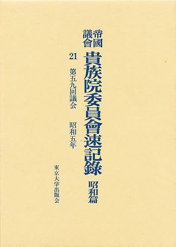 帝国議会貴族院委員会速記録 昭和篇 21