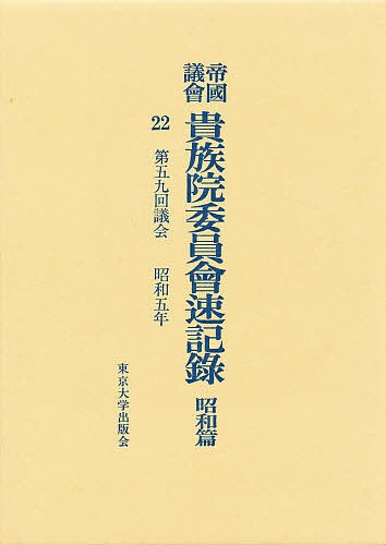 帝国議会貴族院委員会速記録　昭和篇　２２