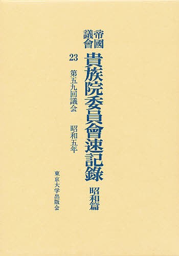 帝国議会貴族院委員会速記録 昭和篇 23