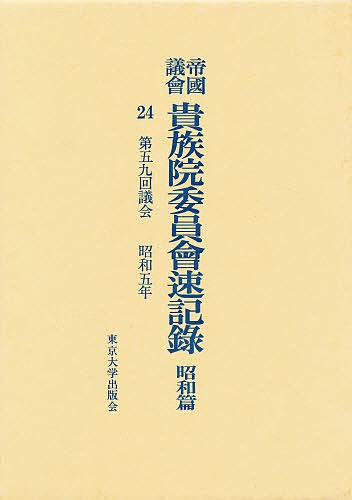 帝国議会貴族院委員会速記録　昭和篇　２４