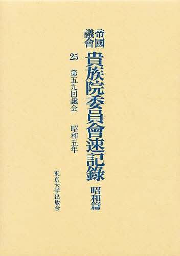 帝国議会貴族院委員会速記録　昭和篇　２５