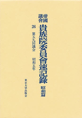 帝国議会貴族院委員会速記録　昭和篇　２６