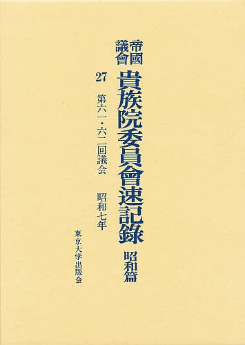 帝国議会貴族院委員会速記録　昭和篇　２７