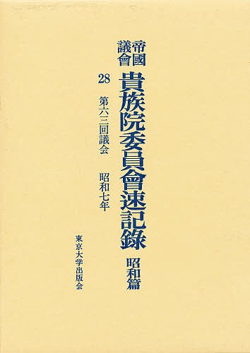 帝国議会貴族院委員会速記録　昭和篇　２８