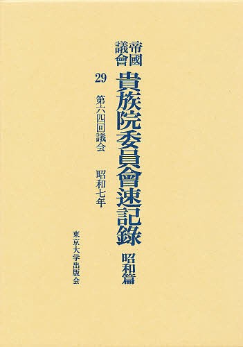 帝国議会貴族院委員会速記録 昭和篇 29