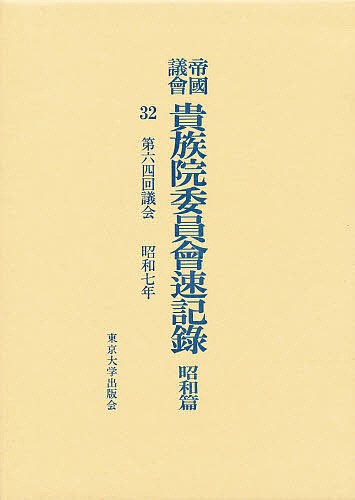 帝国議会貴族院委員会速記録 昭和篇 32