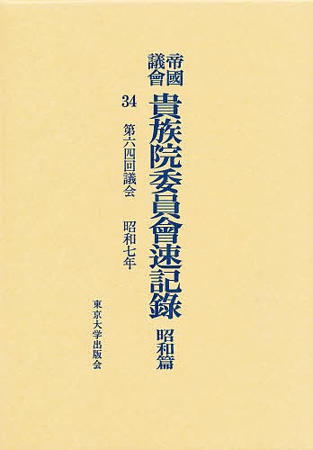 帝国議会貴族院委員会速記録 昭和篇 34