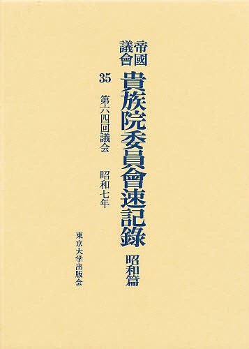 帝国議会貴族院委員会速記録 昭和篇 35