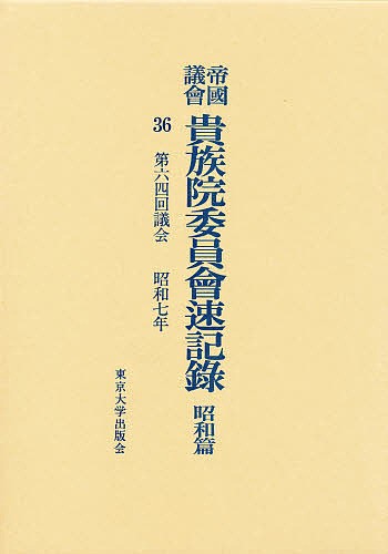 帝国議会貴族院委員会速記録　昭和篇　３６