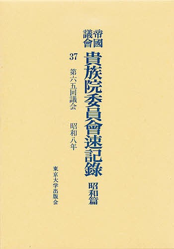 帝国議会貴族院委員会速記録　昭和篇　３７