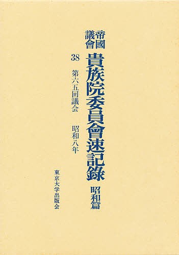 帝国議会貴族院委員会速記録 昭和篇 38