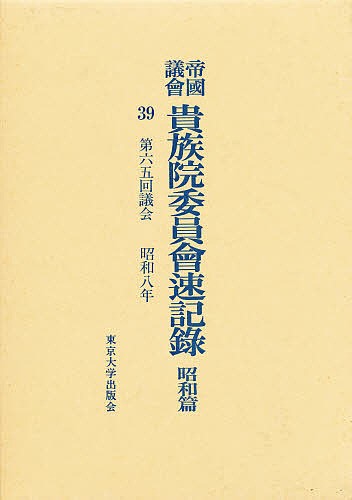 帝国議会貴族院委員会速記録 昭和篇 39