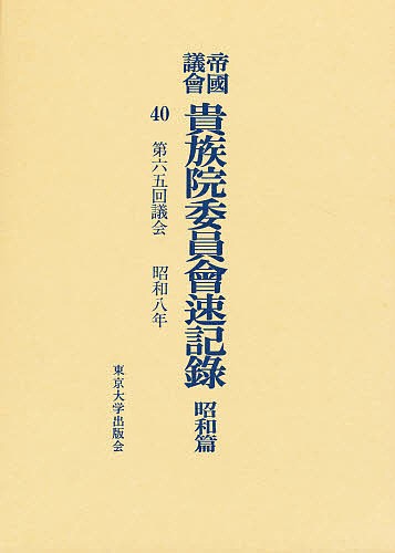 帝国議会貴族院委員会速記録 昭和篇 40