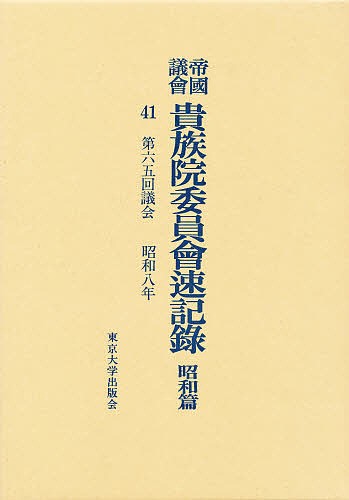 帝国議会貴族院委員会速記録　昭和篇　４１