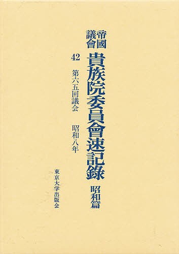 帝国議会貴族院委員会速記録 昭和篇 42