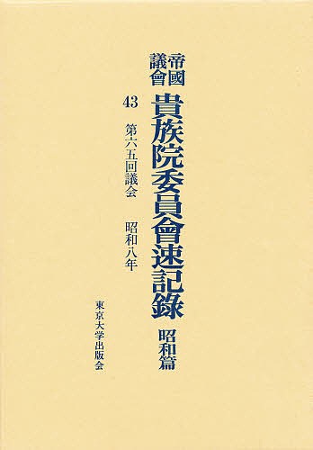 帝国議会貴族院委員会速記録　昭和篇　４３