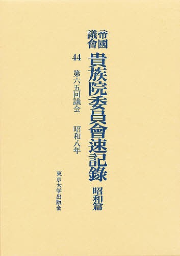 帝国議会貴族院委員会速記録 昭和篇 44