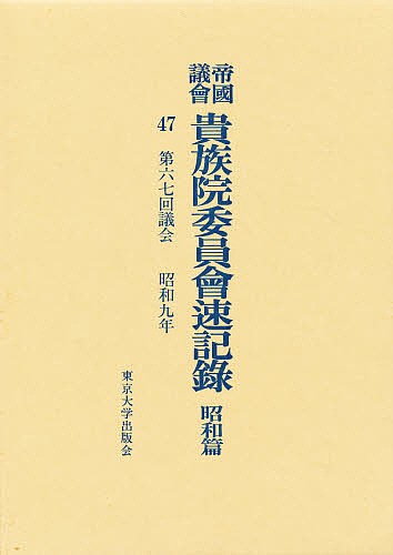 帝国議会貴族院委員会速記録　昭和篇　４７