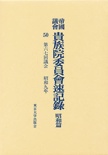 帝国議会貴族院委員会速記録　昭和篇　５０