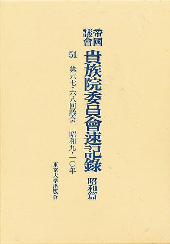 帝国議会貴族院委員会速記録 昭和篇 51