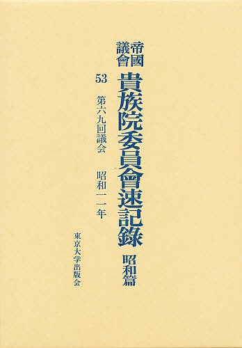 帝国議会貴族院委員会速記録　昭和篇　５３