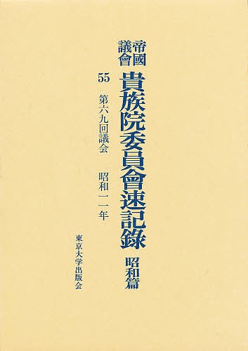 帝国議会貴族院委員会速記録 昭和篇 55