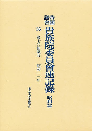 帝国議会貴族院委員会速記録 昭和篇 56