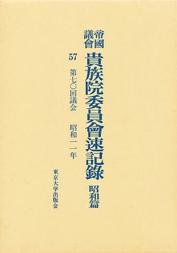 帝国議会貴族院委員会速記録 昭和篇 57