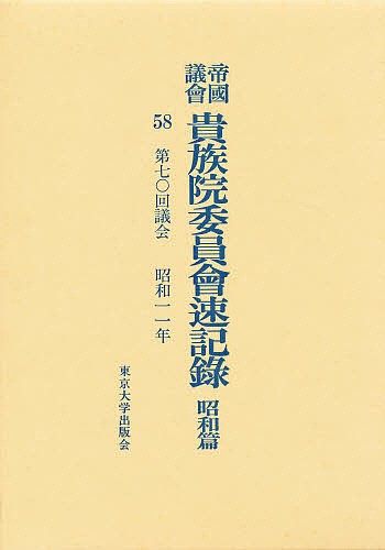 帝国議会貴族院委員会速記録 昭和篇 58