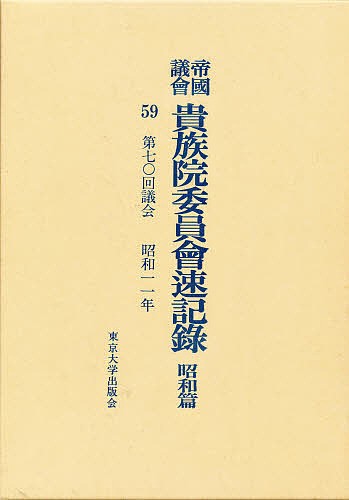 帝国議会貴族院委員会速記録 昭和篇 59