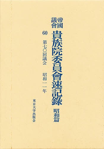 帝国議会貴族院委員会速記録　昭和篇　６０