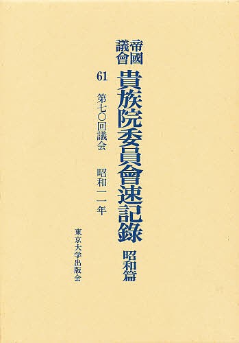 帝国議会貴族院委員会速記録　昭和篇　６１