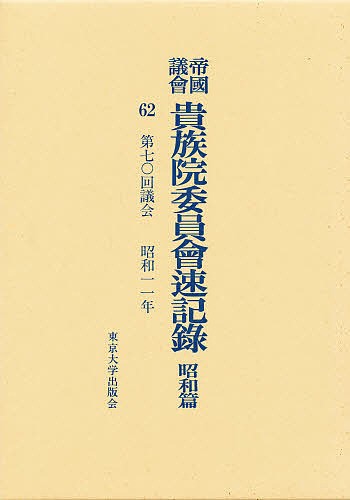 帝国議会貴族院委員会速記録 昭和篇 62