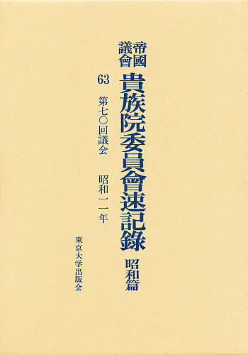 帝国議会貴族院委員会速記録 昭和篇 63