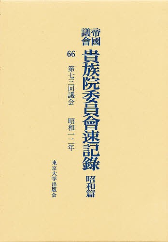 帝国議会貴族院委員会速記録　昭和篇　６６