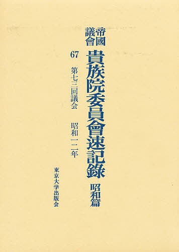 帝国議会貴族院委員会速記録 昭和篇 67