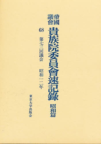 帝国議会貴族院委員会速記録 昭和篇 68