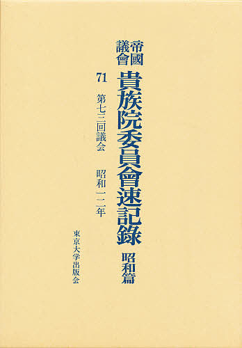 帝国議会貴族院委員会速記録 昭和篇 71