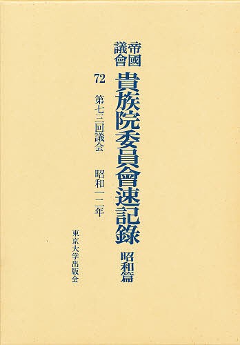 帝国議会貴族院委員会速記録　昭和篇　７２