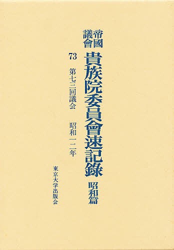 帝国議会貴族院委員会速記録 昭和篇 73