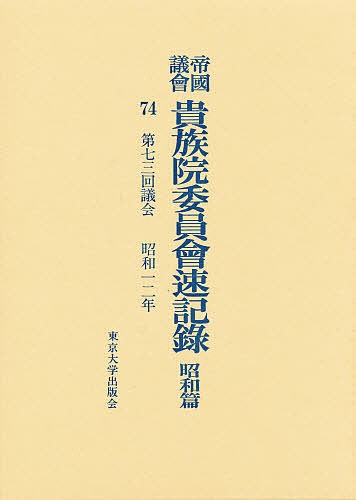 帝国議会貴族院委員会速記録　昭和篇　７４