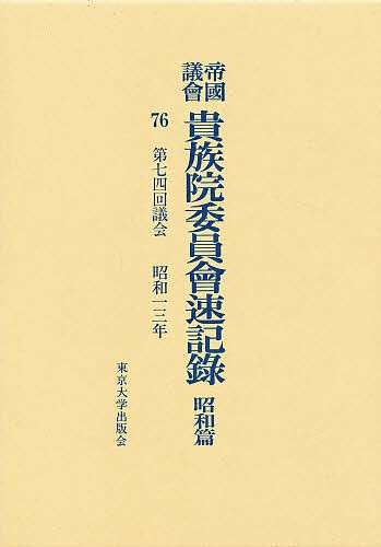 帝国議会貴族院委員会速記録 昭和篇 76