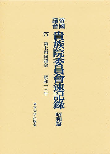 帝国議会貴族院委員会速記録 昭和篇 77