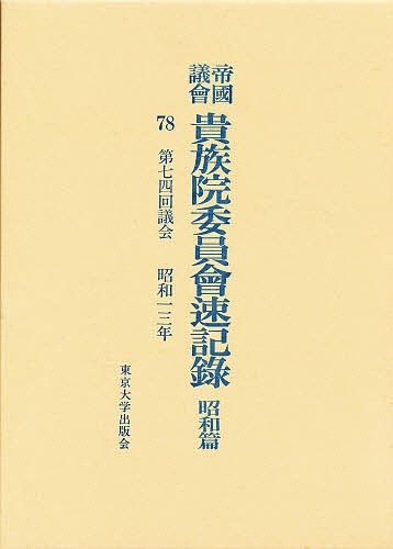 帝国議会貴族院委員会速記録 昭和篇 78